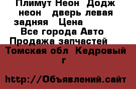 Плимут Неон2(Додж неон2) дверь левая задняя › Цена ­ 1 000 - Все города Авто » Продажа запчастей   . Томская обл.,Кедровый г.